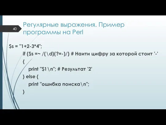 Регулярные выражения. Пример программы на Perl $s = "1+2-3*4"; if ($s =~