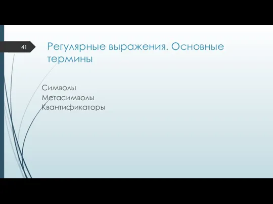 Регулярные выражения. Основные термины Символы Метасимволы Квантификаторы