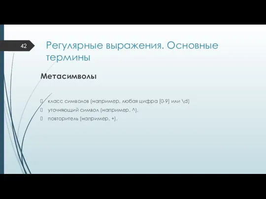 Регулярные выражения. Основные термины Метасимволы класс символов (например, любая цифра [0-9] или