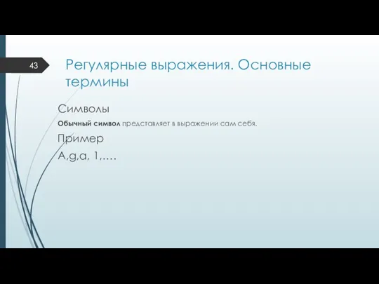 Регулярные выражения. Основные термины Символы Обычный символ представляет в выражении сам себя. Пример A,g,a, 1,….