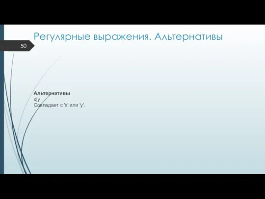 Регулярные выражения. Альтернативы Альтернативы x|y Совпадает с 'x' или 'y'.