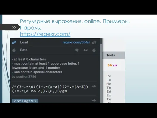 Регулярные выражения. online. Примеры. Пароль. https://regexr.com/