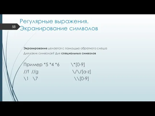 Регулярные выражения. Экранирование символов Экранирование делается с помощью обратного слеша Для каких