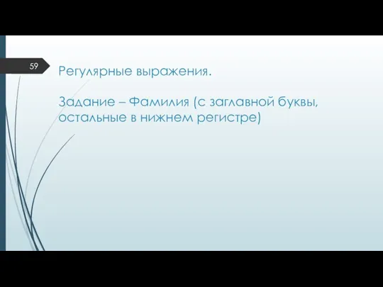 Регулярные выражения. Задание – Фамилия (с заглавной буквы, остальные в нижнем регистре)