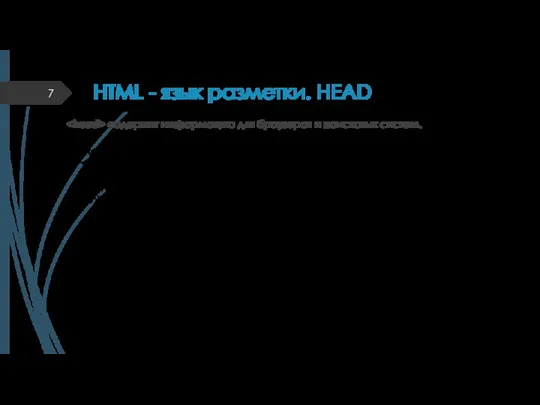 HTML - язык разметки. HEAD содержит информацию для браузеров и поисковых систем.