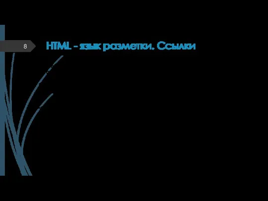 HTML - язык разметки. Ссылки