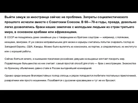 Выйти замуж за иностранца сейчас не проблема. Запреты социалистического прошлого исчезли вместе