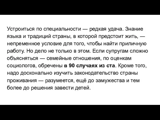 Устроиться по специальности ― редкая удача. Знание языка и традиций страны, в