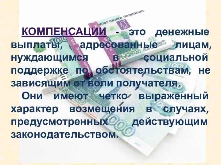 КОМПЕНСАЦИИ - это денежные выплаты, адресованные лицам, нуждающимся в социальной поддержке по