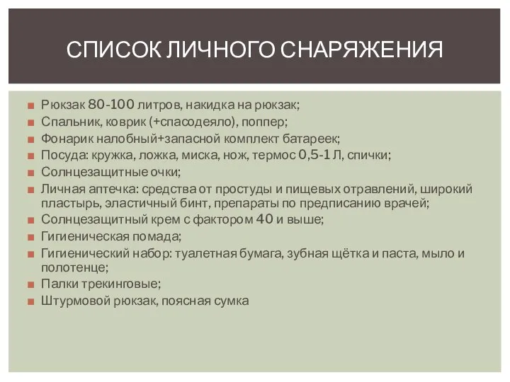 Рюкзак 80-100 литров, накидка на рюкзак; Спальник, коврик (+спасодеяло), поппер; Фонарик налобный+запасной