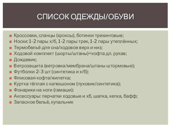 Кроссовки, сланцы (кроксы), ботинки трекинговые; Носки: 1-2 пары х/б, 1-2 пары трек,