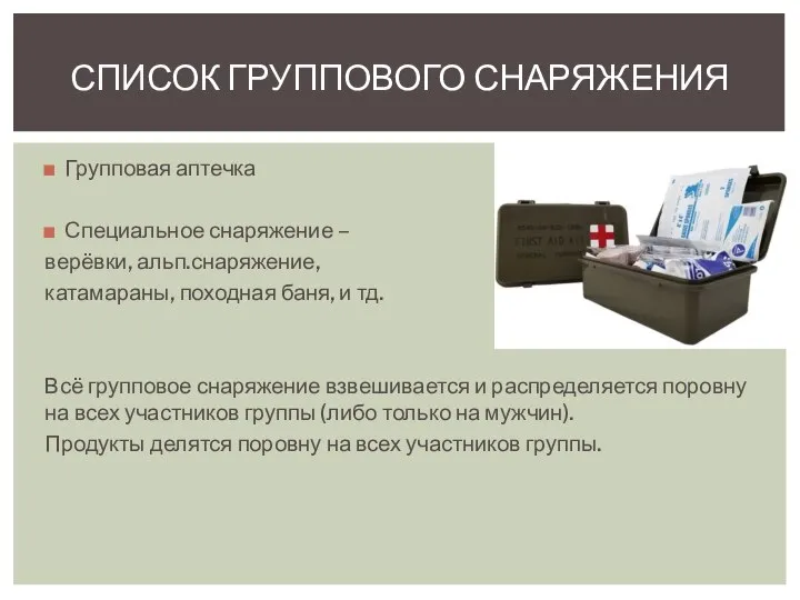 Групповая аптечка Специальное снаряжение – верёвки, альп.снаряжение, катамараны, походная баня, и тд.