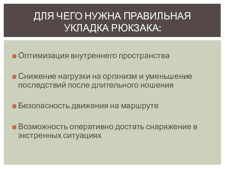 Оптимизация внутреннего пространства Снижение нагрузки на организм и уменьшение последствий после длительного