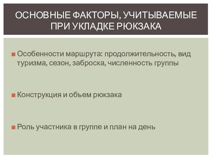 Особенности маршрута: продолжительность, вид туризма, сезон, заброска, численность группы Конструкция и объем