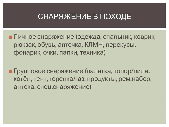 Личное снаряжение (одежда, спальник, коврик, рюкзак, обувь, аптечка, КЛМН, перекусы, фонарик, очки,