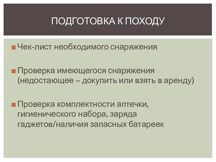 Чек-лист необходимого снаряжения Проверка имеющегося снаряжения (недостающее – докупить или взять в