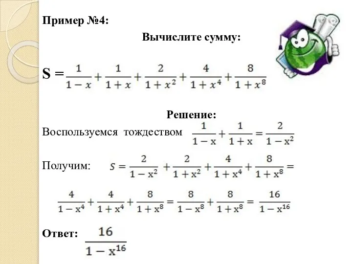 Пример №4: Вычислите сумму: S = . Решение: Воспользуемся тождеством Получим: Ответ: