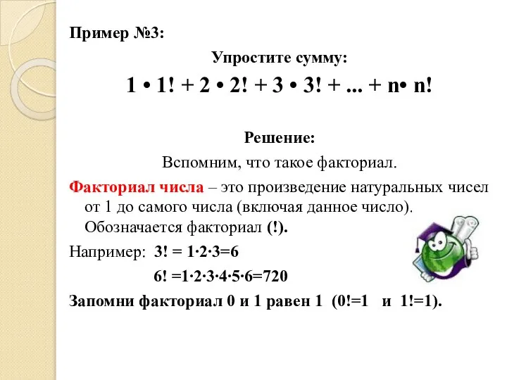 Пример №3: Упростите сумму: 1 • 1! + 2 • 2! +