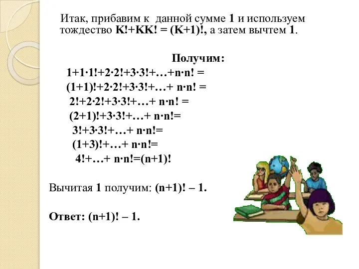 Итак, прибавим к данной сумме 1 и используем тождество K!+KK! = (K+1)!,