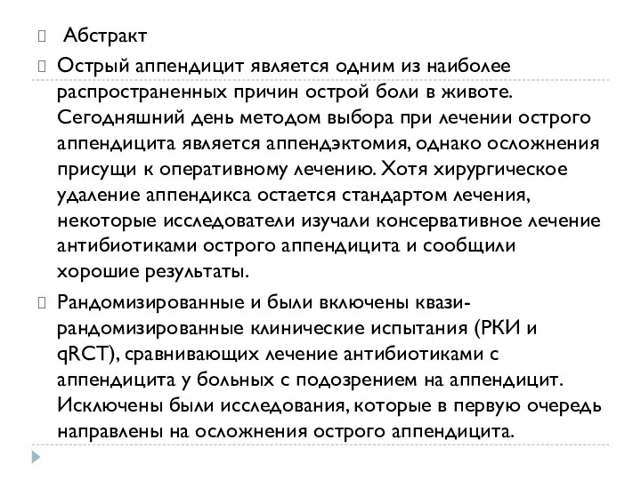 Абстракт Острый аппендицит является одним из наиболее распространенных причин острой боли в