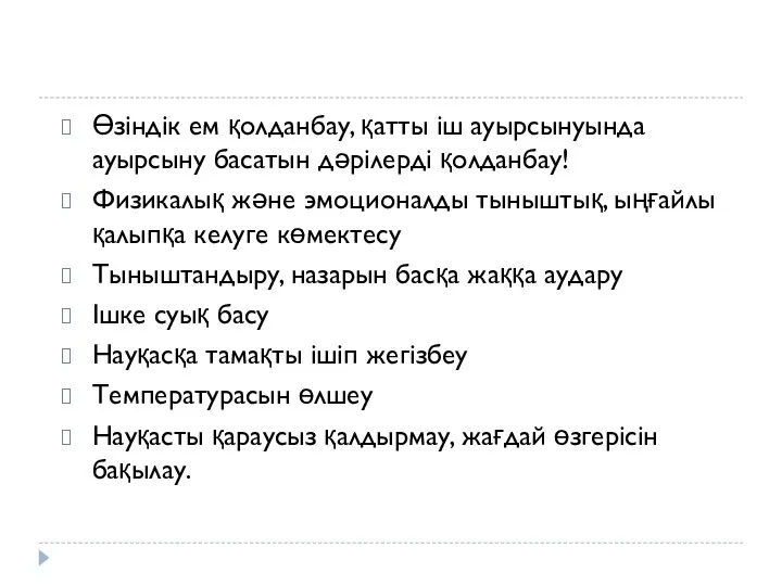 Өзіндік ем қолданбау, қатты іш ауырсынуында ауырсыну басатын дәрілерді қолданбау! Физикалық және