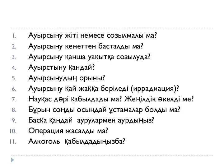 Ауырсыну жіті немесе созылмалы ма? Ауырсыну кенеттен басталды ма? Ауырсыну қанша уақытқа