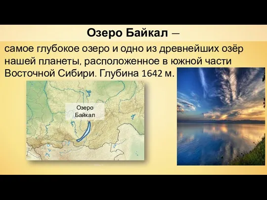 Озеро Байкал — Виктор В самое глубокое озеро и одно из древнейших