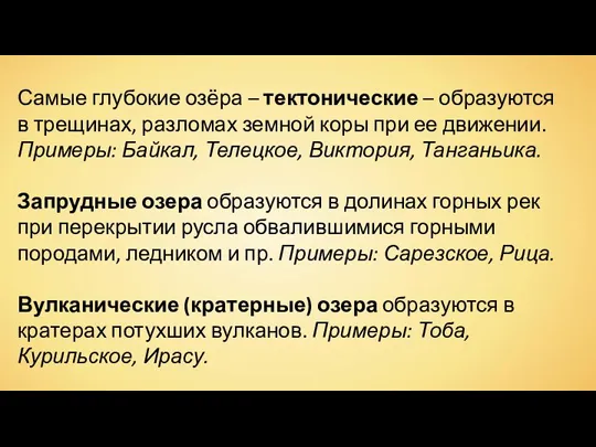 Самые глубокие озёра – тектонические – образуются в трещинах, разломах земной коры