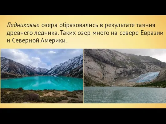 Ледниковые озера образовались в результате таяния древнего ледника. Таких озер много на