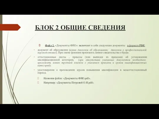 БЛОК 2 ОБЩИЕ СВЕДЕНИЯ Файл 2. «Документы ФИО»: включают в себя следующие