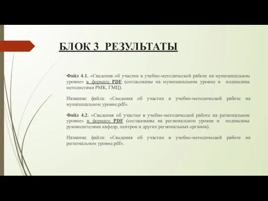 БЛОК 3 РЕЗУЛЬТАТЫ Файл 4.1. «Сведения об участии в учебно-методической работе на