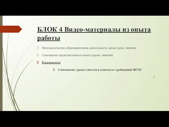 БЛОК 4 Видео-материалы из опыта работы Непосредственно образовательная деятельность: видео-урок; занятие Самоанализ