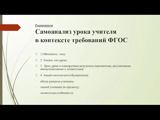 Рекомендуем Самоанализ урока учителя в контексте требований ФГОС 1.Обозначить тему . 2.