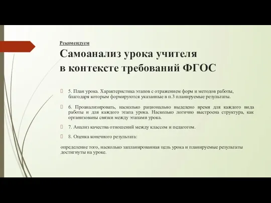 Рекомендуем Самоанализ урока учителя в контексте требований ФГОС 5. План урока. Характеристика