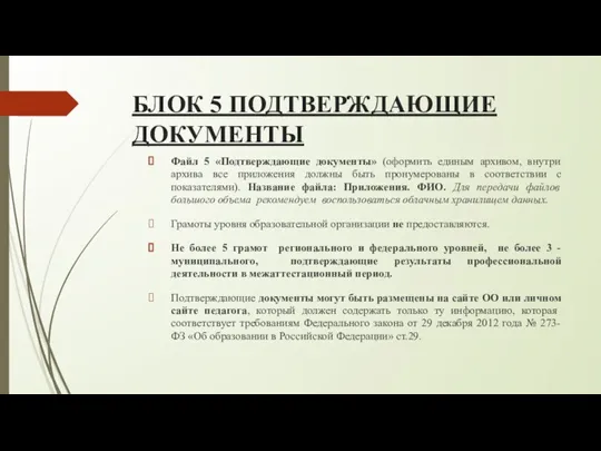 БЛОК 5 ПОДТВЕРЖДАЮЩИЕ ДОКУМЕНТЫ Файл 5 «Подтверждающие документы» (оформить единым архивом, внутри