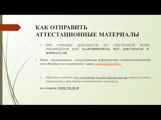 КАК ОТПРАВИТЬ АТТЕСТАЦИОННЫЕ МАТЕРИАЛЫ ПРИ ОТПРАВКЕ ДОКУМЕНТОВ ПО ЭЛЕКТРОННОЙ ПОЧТЕ РЕКОМЕНДУЕМ ВАМ