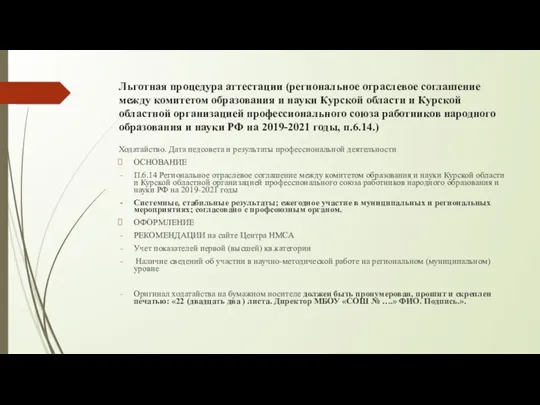 Льготная процедура аттестации (региональное отраслевое соглашение между комитетом образования и науки Курской