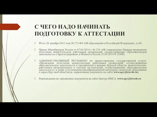 С ЧЕГО НАДО НАЧИНАТЬ ПОДГОТОВКУ К АТТЕСТАЦИИ ФЗ от 29 декабря 2012