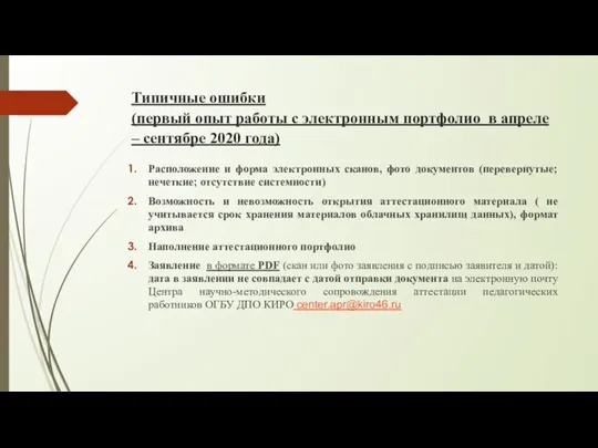 Типичные ошибки (первый опыт работы с электронным портфолио в апреле – сентябре