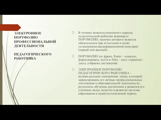 ЭЛЕКТРОННОЕ ПОРТФОЛИО ПРОФЕССИОНАЛЬНОЙ ДЕЯТЕЛЬНОСТИ ПЕДАГОГИЧЕСКОГО РАБОТНИКА В течение межаттестационного периода педагогический работник