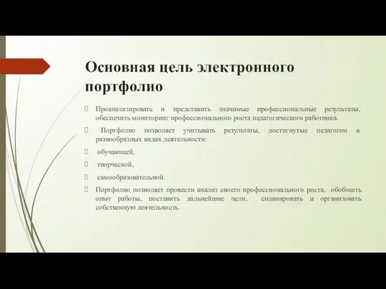 Основная цель электронного портфолио Проанализировать и представить значимые профессиональные результаты, обеспечить мониторинг