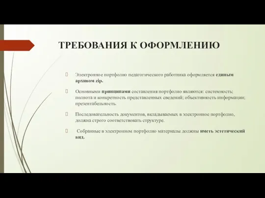 ТРЕБОВАНИЯ К ОФОРМЛЕНИЮ Электронное портфолио педагогического работника оформляется единым архивом zip. Основными