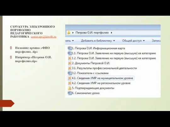 СТРУКТУРА ЭЛЕКТРОННОГО ПОРТФОЛИО ПЕДАГОГИЧЕСКОГО РАБОТНИКА center.apr@kiro46.ru Название архива «ФИО портфолио. zip» Например «Петрова О.И.портфолио.zip»