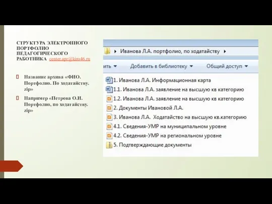 СТРУКТУРА ЭЛЕКТРОННОГО ПОРТФОЛИО ПЕДАГОГИЧЕСКОГО РАБОТНИКА center.apr@kiro46.ru Название архива «ФИО. Портфолио. По ходатайству.