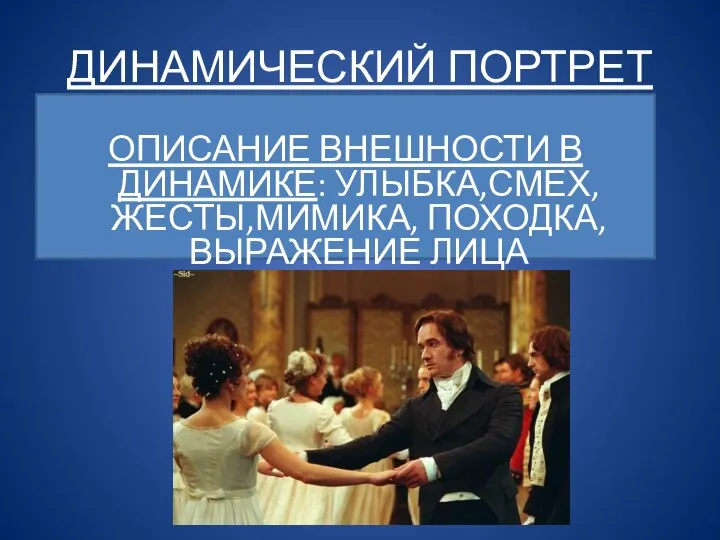 ДИНАМИЧЕСКИЙ ПОРТРЕТ ОПИСАНИЕ ВНЕШНОСТИ В ДИНАМИКЕ: УЛЫБКА,СМЕХ,ЖЕСТЫ,МИМИКА, ПОХОДКА,ВЫРАЖЕНИЕ ЛИЦА