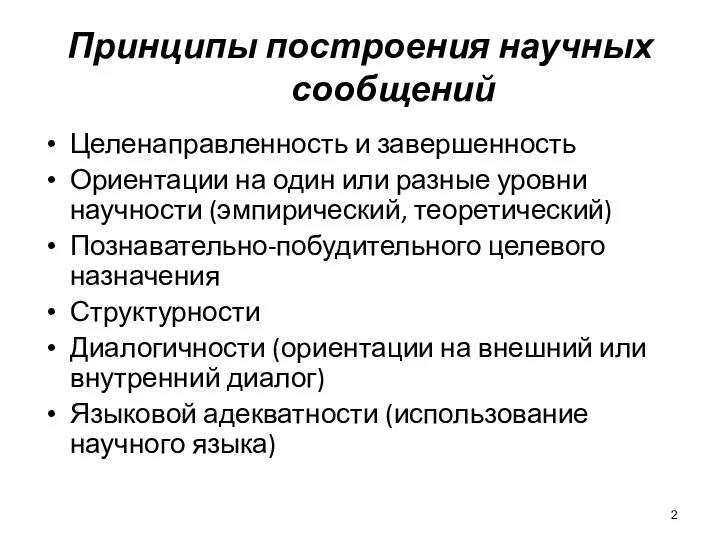 Принципы построения научных сообщений Целенаправленность и завершенность Ориентации на один или разные