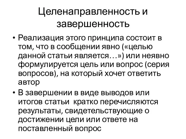 Целенаправленность и завершенность Реализация этого принципа состоит в том, что в сообщении