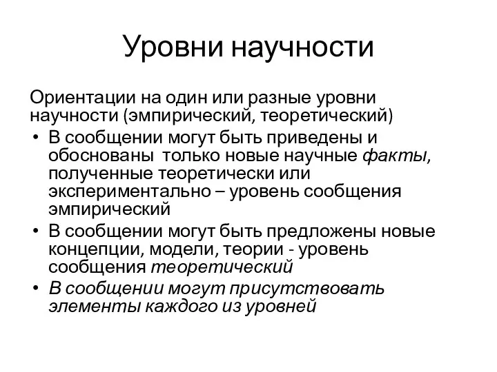 Уровни научности Ориентации на один или разные уровни научности (эмпирический, теоретический) В