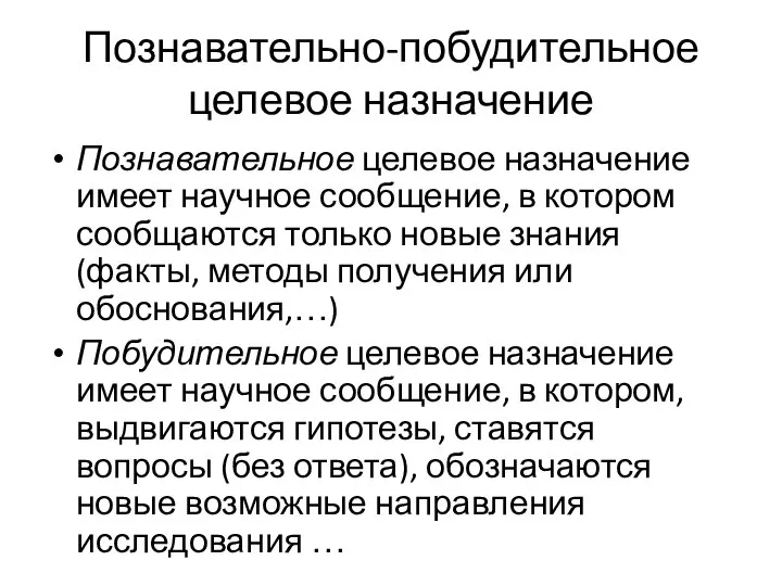 Познавательно-побудительное целевое назначение Познавательное целевое назначение имеет научное сообщение, в котором сообщаются