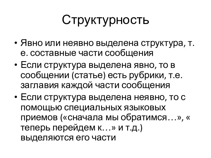 Структурность Явно или неявно выделена структура, т.е. составные части сообщения Если структура